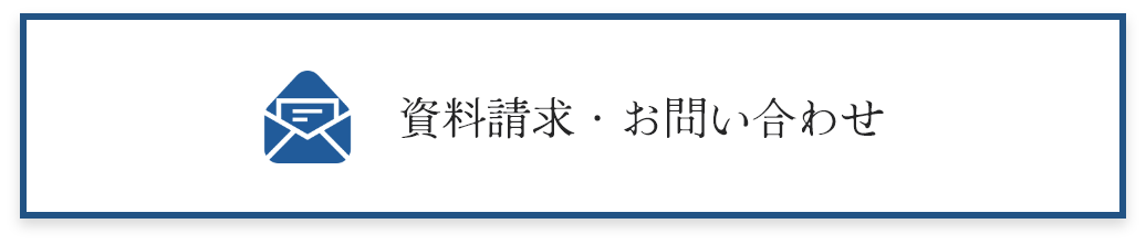 資料請求・お問い合わせ