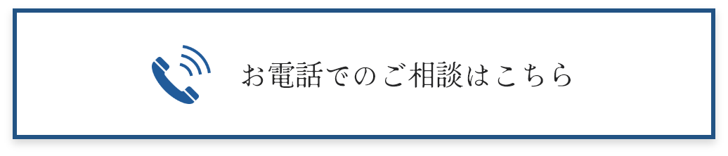 お電話でのご相談はこちら