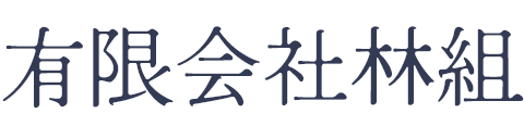 有限会社林組